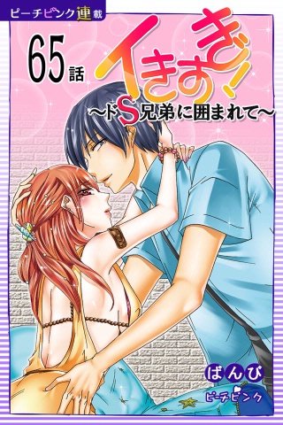 イきすぎ！～ドS兄弟に囲まれて～【話売り】(65)