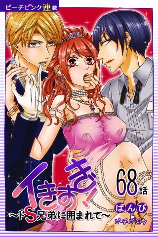 イきすぎ！～ドS兄弟に囲まれて～【話売り】(68)