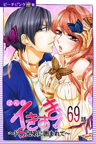 イきすぎ！～ドS兄弟に囲まれて～【話売り】(69)