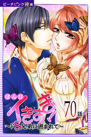 イきすぎ！～ドS兄弟に囲まれて～【話売り】(70)