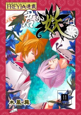 君が妖は【話売り】(11)