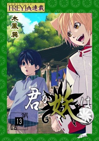君が妖は【話売り】(13)