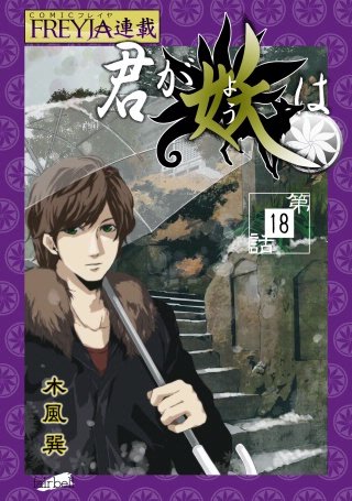 君が妖は【話売り】(18)