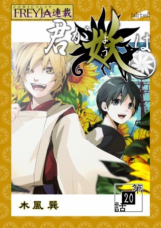 君が妖は【話売り】(20)