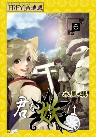 君が妖は【話売り】(6)