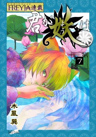君が妖は【話売り】(7)