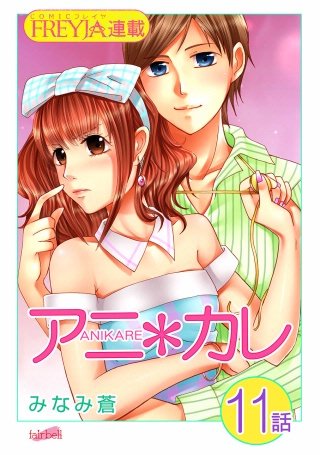 アニ＊カレ【話売り】(11)