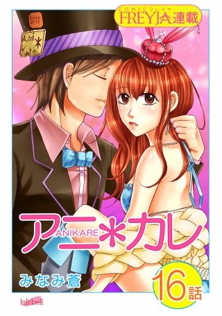 アニ＊カレ【話売り】(16)