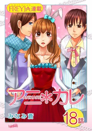 アニ＊カレ【話売り】(18)