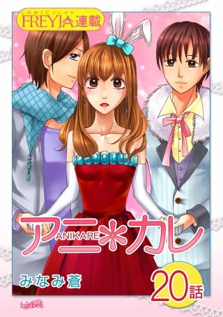 アニ＊カレ【話売り】(20)