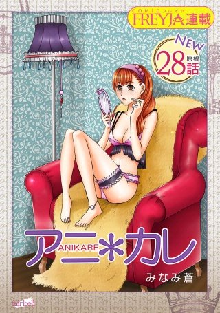 アニ＊カレ【話売り】(28)