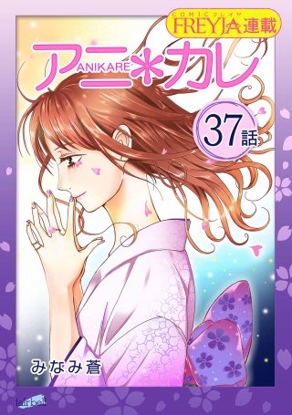 アニ＊カレ【話売り】(37)