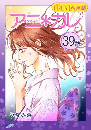 アニ＊カレ【話売り】(39)