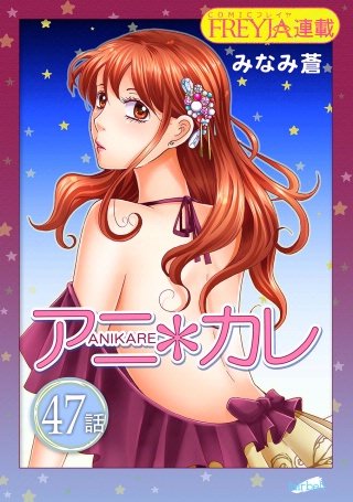 アニ＊カレ【話売り】(47)