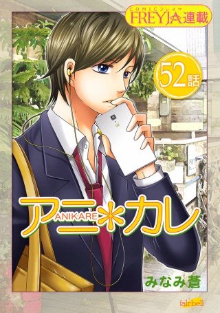 アニ＊カレ【話売り】(52)