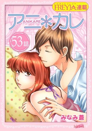 アニ＊カレ【話売り】(53)