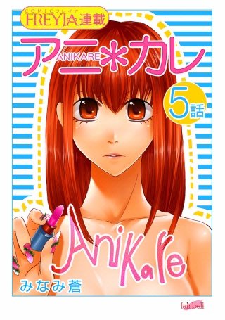 アニ＊カレ【話売り】(5)