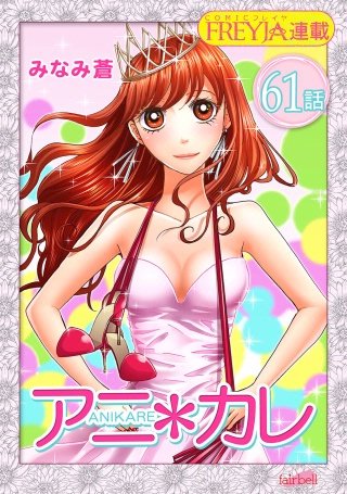 アニ＊カレ【話売り】(61)
