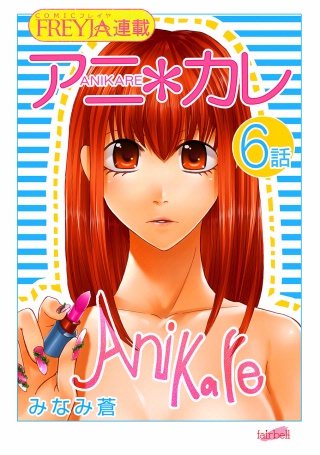 アニ＊カレ【話売り】(6)