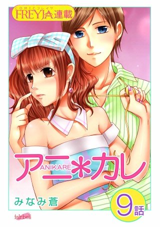 アニ＊カレ【話売り】(9)