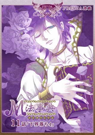 M法事典【話売り】(11)