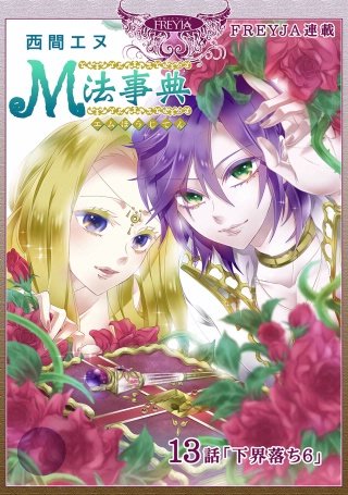 M法事典【話売り】(13)