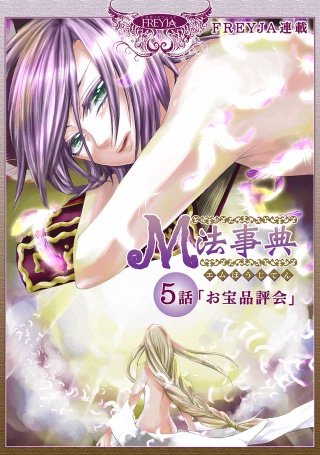 M法事典【話売り】(5)