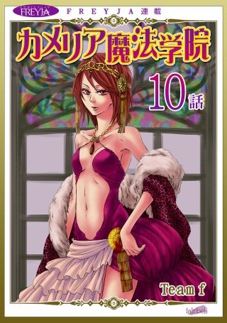 カメリア魔法学院【話売り】(10)