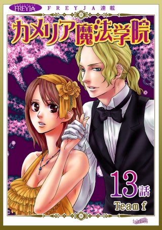 カメリア魔法学院【話売り】(13)