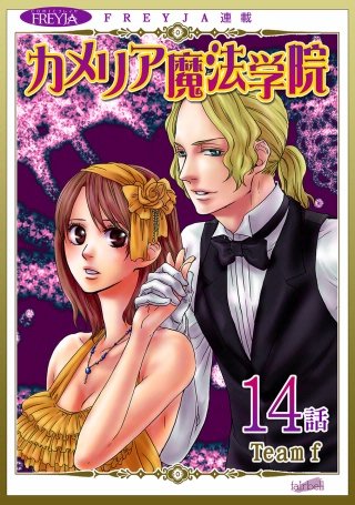 カメリア魔法学院【話売り】(14)