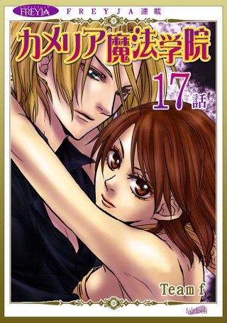 カメリア魔法学院【話売り】(17)