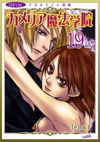 カメリア魔法学院【話売り】(19)