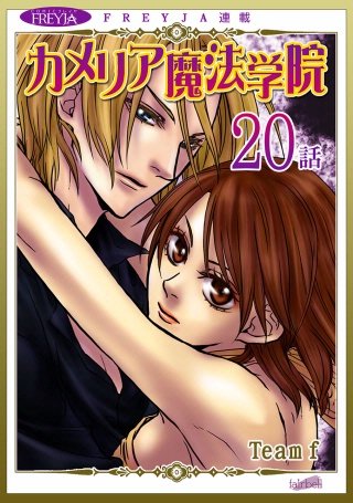 カメリア魔法学院【話売り】(20)
