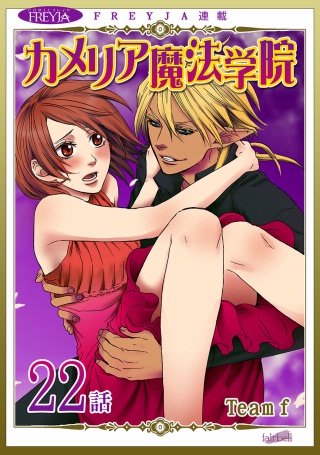 カメリア魔法学院【話売り】(22)