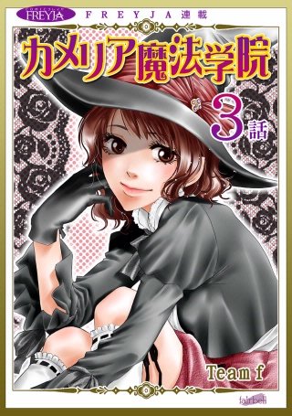 カメリア魔法学院【話売り】(3)