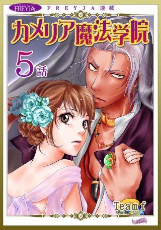 カメリア魔法学院【話売り】(5)