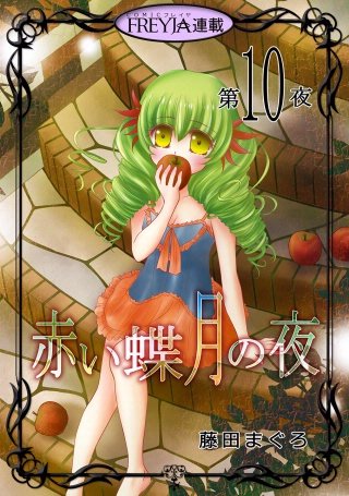 赤い蝶月の夜【話売り】(10)