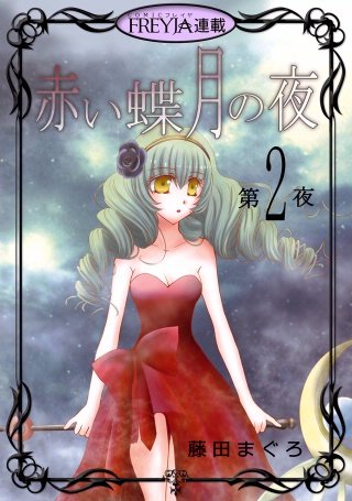 赤い蝶月の夜【話売り】(2)