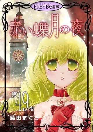 赤い蝶月の夜【話売り】(49)