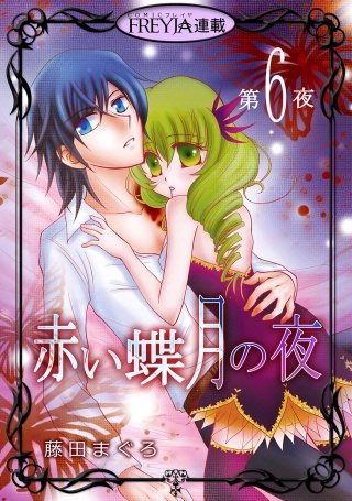 赤い蝶月の夜【話売り】(6)