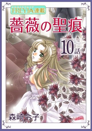 薔薇の聖痕【話売り】(10)