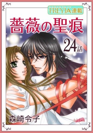 薔薇の聖痕【話売り】(24)