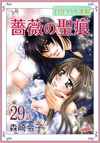 薔薇の聖痕【話売り】(29)