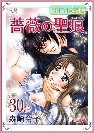 薔薇の聖痕【話売り】(30)