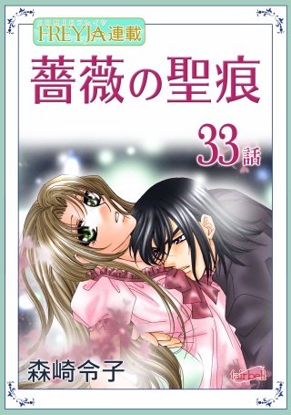 薔薇の聖痕【話売り】(33)