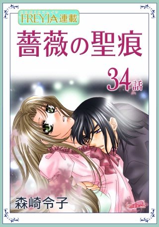 薔薇の聖痕【話売り】(34)