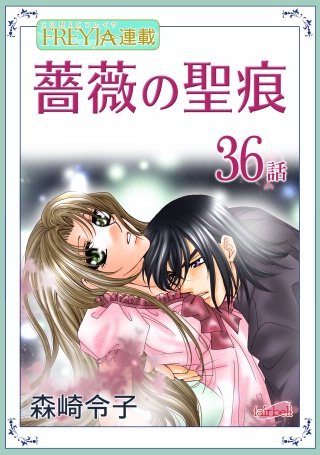 薔薇の聖痕【話売り】(36)