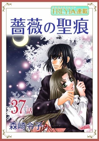薔薇の聖痕【話売り】(37)