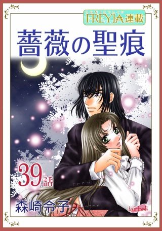 薔薇の聖痕【話売り】(39)