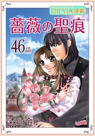 薔薇の聖痕【話売り】(46)